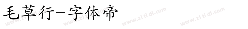 毛草行字体转换