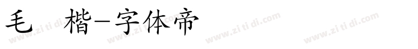 毛顏楷字体转换