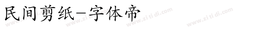 民间剪纸字体转换