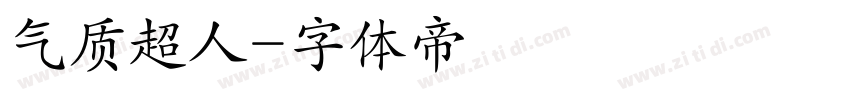 气质超人字体转换