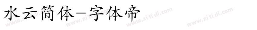 水云简体字体转换