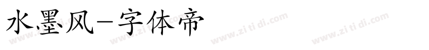 水墨风字体转换