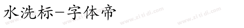 水洗标字体转换