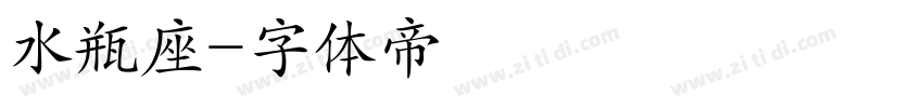 水瓶座字体转换