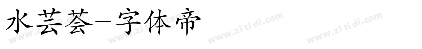 水芸荟字体转换