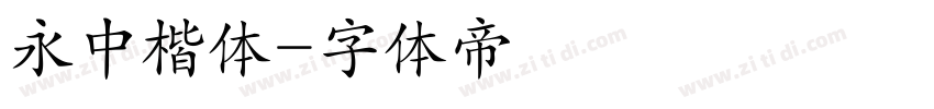 永中楷体字体转换