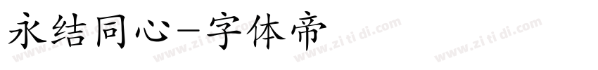 永结同心字体转换
