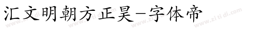 汇文明朝方正昊字体转换
