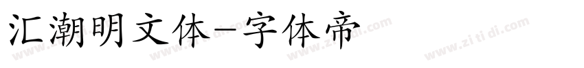汇潮明文体字体转换