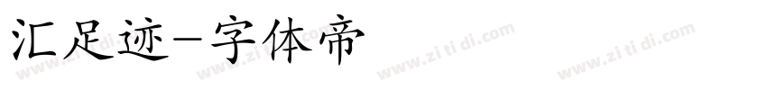 汇足迹字体转换