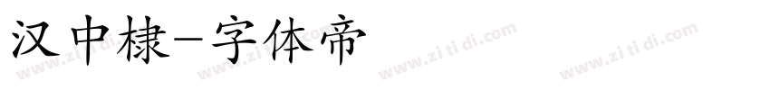 汉中棣字体转换
