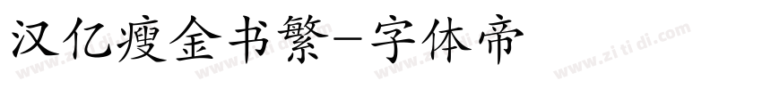 汉亿瘦金书繁字体转换