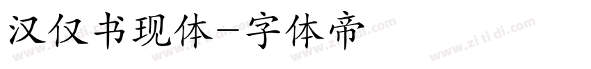 汉仅书现体字体转换