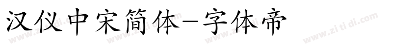 汉仪中宋简体字体转换
