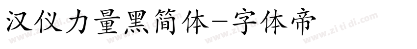 汉仪力量黑简体字体转换