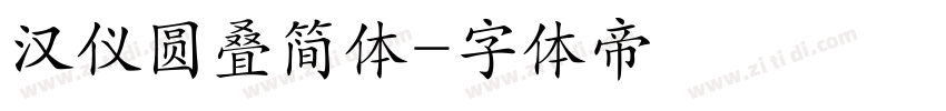汉仪圆叠简体字体转换