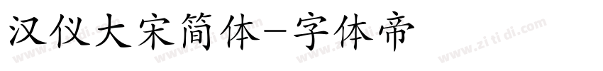 汉仪大宋简体字体转换