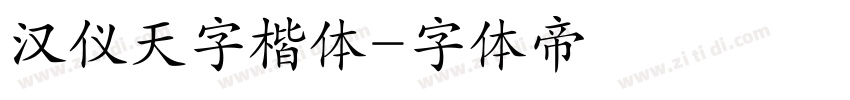 汉仪天字楷体字体转换