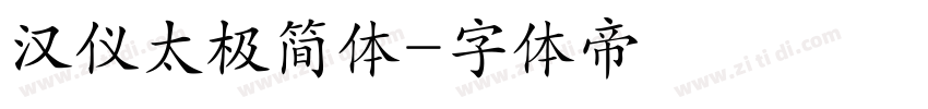 汉仪太极简体字体转换