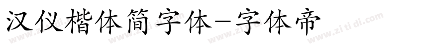 汉仪楷体简字体字体转换