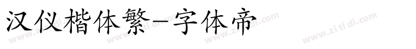 汉仪楷体繁字体转换