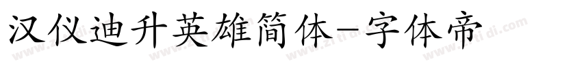 汉仪迪升英雄简体字体转换