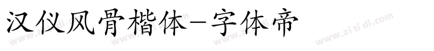 汉仪风骨楷体字体转换