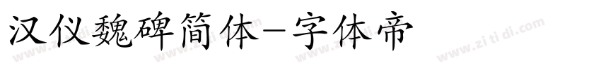 汉仪魏碑简体字体转换