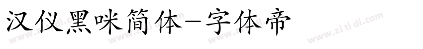 汉仪黑咪简体字体转换
