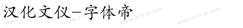 汉化文仪字体转换