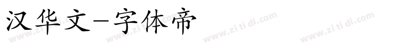 汉华文字体转换