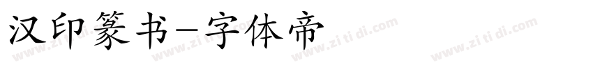 汉印篆书字体转换
