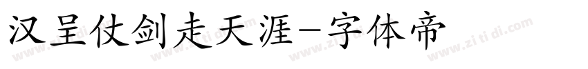 汉呈仗剑走天涯字体转换