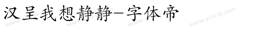 汉呈我想静静字体转换