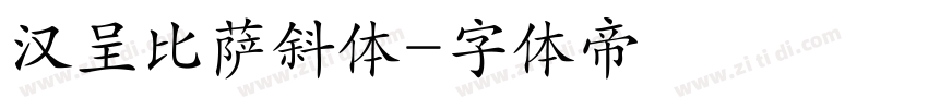 汉呈比萨斜体字体转换