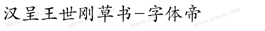 汉呈王世刚草书字体转换