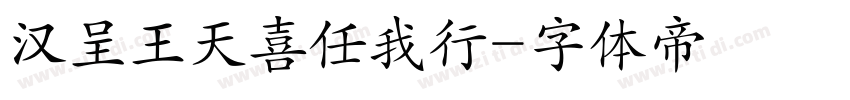 汉呈王天喜任我行字体转换
