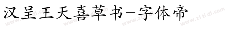 汉呈王天喜草书字体转换