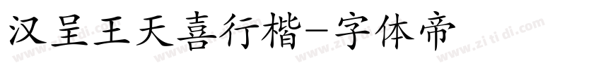 汉呈王天喜行楷字体转换
