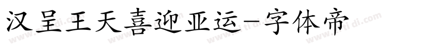 汉呈王天喜迎亚运字体转换