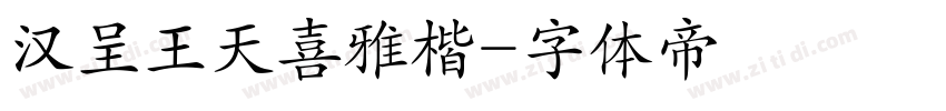汉呈王天喜雅楷字体转换