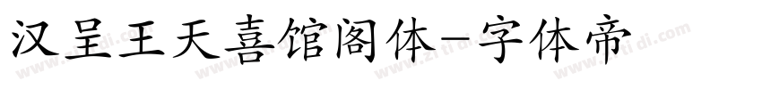 汉呈王天喜馆阁体字体转换