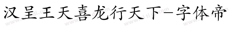 汉呈王天喜龙行天下字体转换