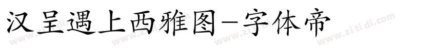 汉呈遇上西雅图字体转换