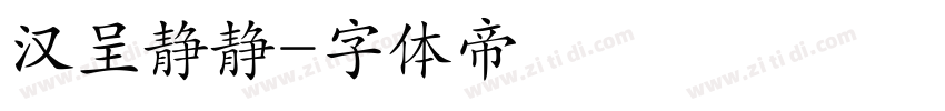 汉呈静静字体转换