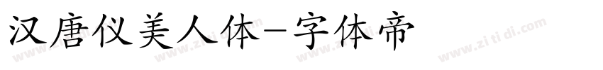 汉唐仪美人体字体转换