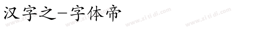 汉字之字体转换