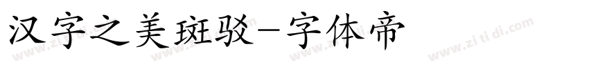 汉字之美斑驳字体转换