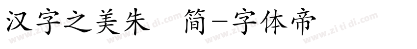 汉字之美朱鹮简字体转换