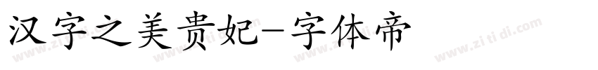 汉字之美贵妃字体转换
